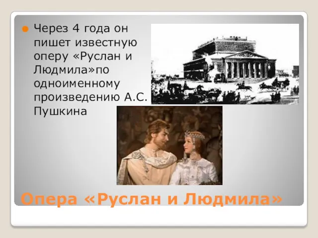 Опера «Руслан и Людмила» Через 4 года он пишет известную