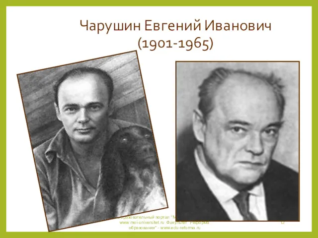 Чарушин Евгений Иванович (1901-1965) Образовательный портал "Мой университет" - www.moi-universitet.ru Факультет "Реформа образования" - www.edu-reforma.ru