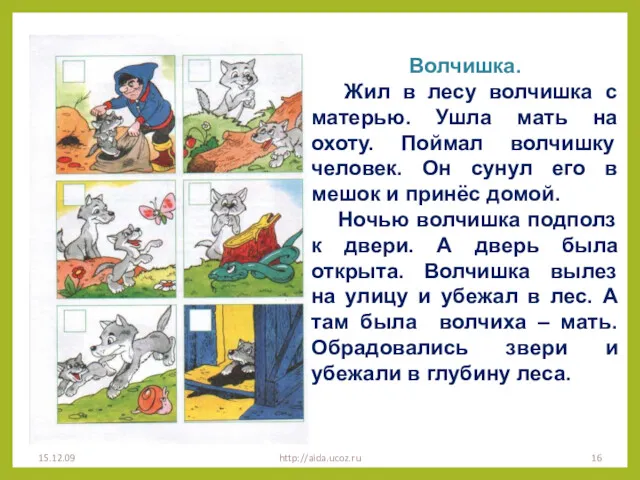 15.12.09 http://aida.ucoz.ru Волчишка. Жил в лесу волчишка с матерью. Ушла мать на охоту.