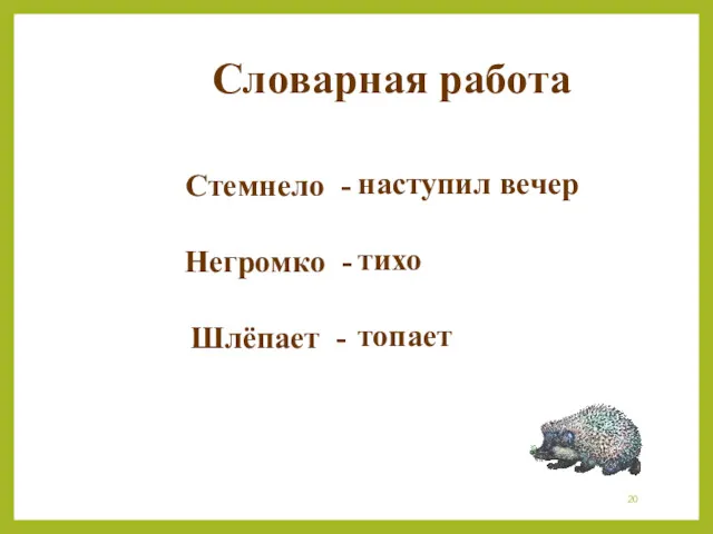 Стемнело - Негромко - Шлёпает - Словарная работа наступил вечер тихо топает