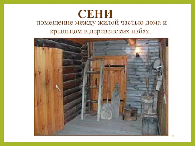 помещение между жилой частью дома и крыльцом в деревенских избах. СЕНИ