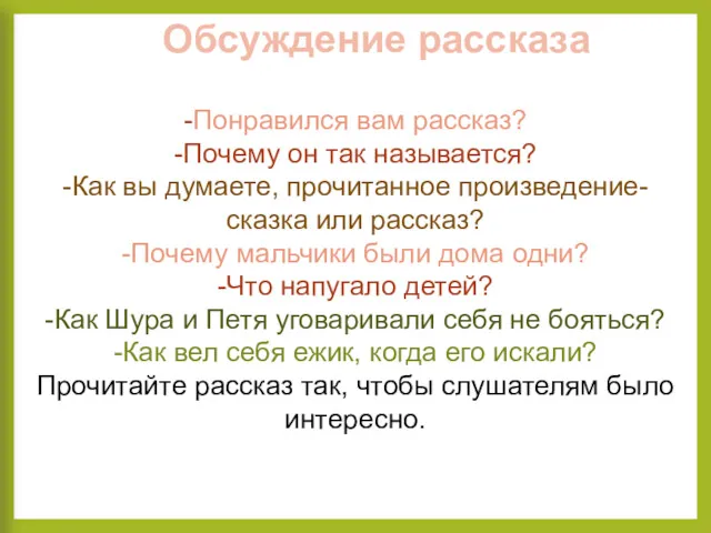 Обсуждение рассказа -Понравился вам рассказ? -Почему он так называется? -Как