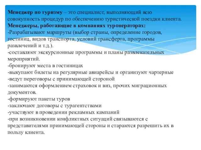 Менеджер по туризму – это специалист, выполняющий всю совокупность процедур