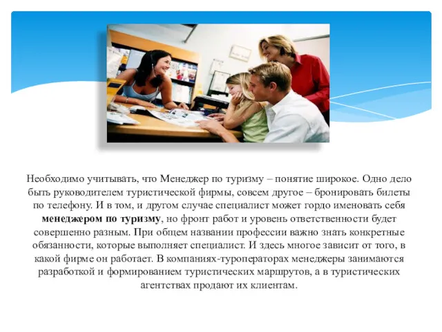 Необходимо учитывать, что Менеджер по туризму – понятие широкое. Одно