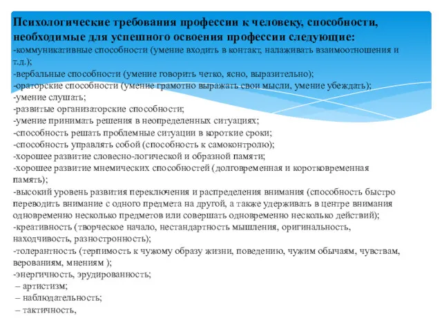 Психологические требования профессии к человеку, способности, необходимые для успешного освоения