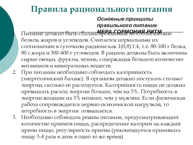 Правила рационального питания Питание должно быть сбалансированным по соотношению белков,