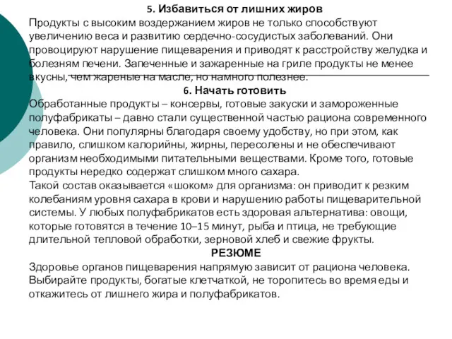 5. Избавиться от лишних жиров Продукты с высоким воздержанием жиров