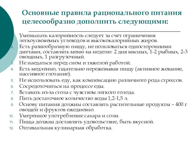 Основные правила рационального питания целесообразно дополнить следующими: Уменьшать калорийность следует