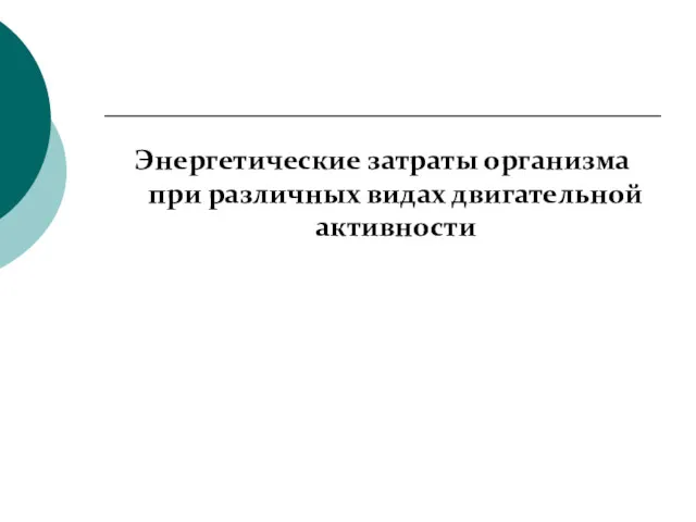 Энергетические затраты организма при различных видах двигательной активности