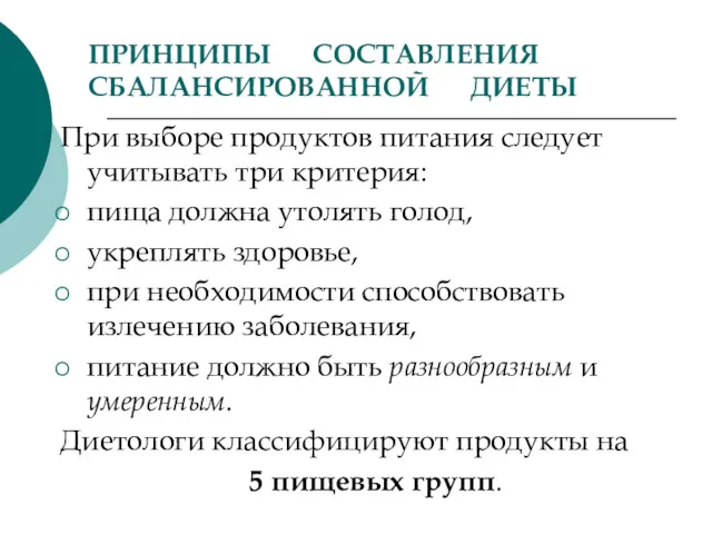 ПРИНЦИПЫ СОСТАВЛЕНИЯ СБАЛАНСИРОВАННОЙ ДИЕТЫ При выборе продуктов питания следует учитывать