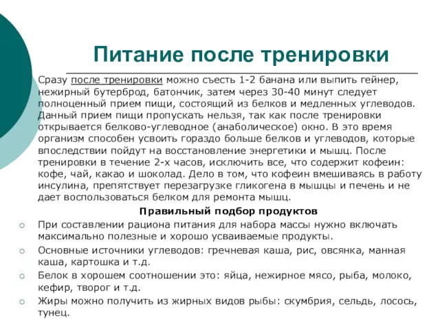 Питание после тренировки Сразу после тренировки можно съесть 1-2 банана