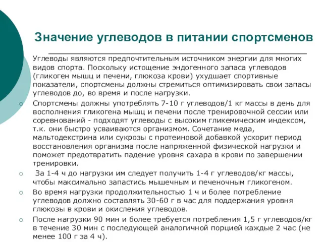 Значение углеводов в питании спортсменов Углеводы являются предпочтительным источником энергии