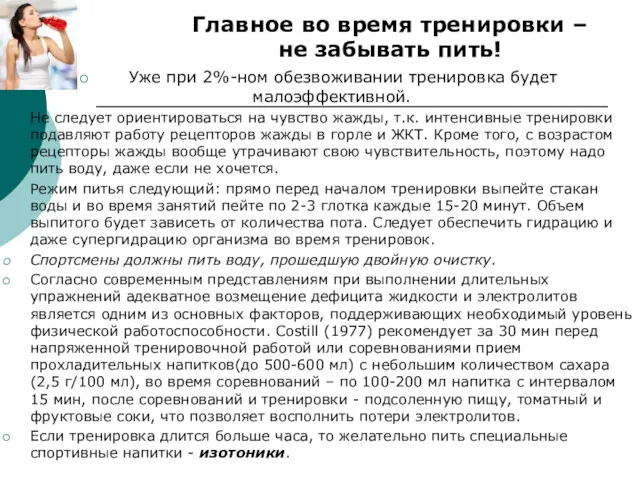 Главное во время тренировки – не забывать пить! Уже при