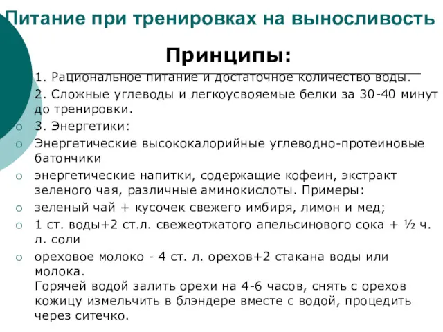 Питание при тренировках на выносливость Принципы: 1. Рациональное питание и