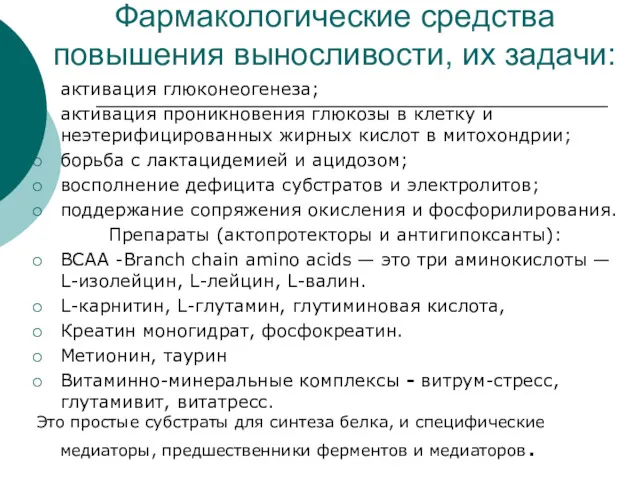 Фармакологические средства повышения выносливости, их задачи: активация глюконеогенеза; активация проникновения