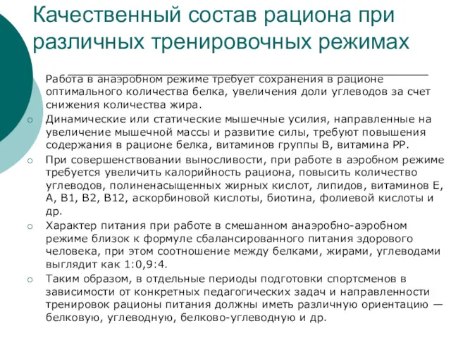 Качественный состав рациона при различных тренировочных режимах Работа в анаэробном