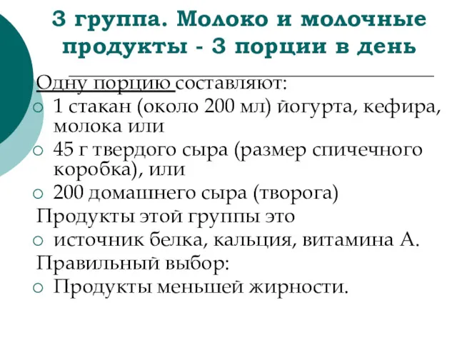 3 группа. Молоко и молочные продукты - 3 порции в