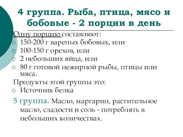 4 группа. Рыба, птица, мясо и бобовые - 2 порции