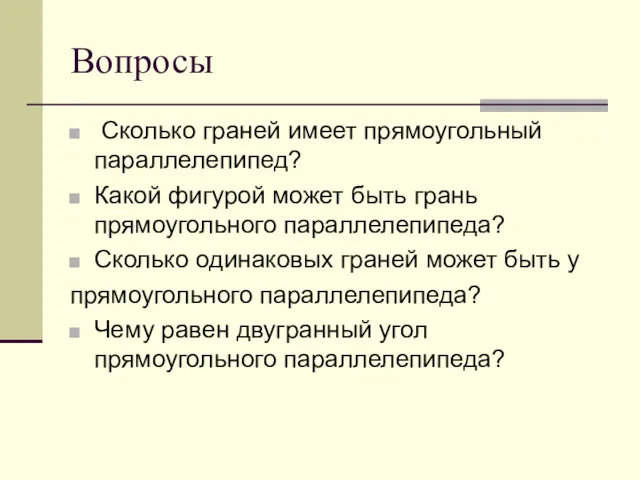 Вопросы Сколько граней имеет прямоугольный параллелепипед? Какой фигурой может быть