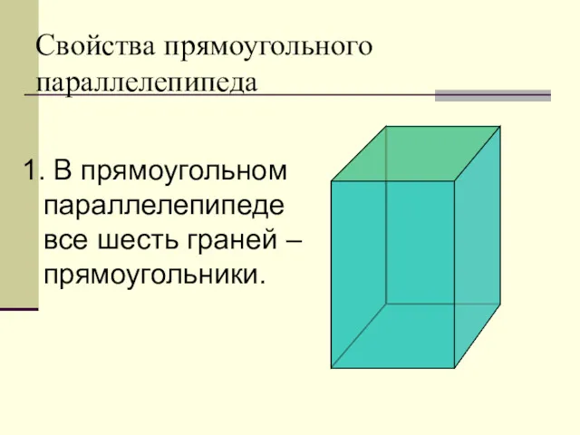 Свойства прямоугольного параллелепипеда 1. В прямоугольном параллелепипеде все шесть граней – прямоугольники.