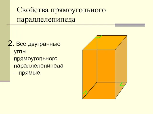 Свойства прямоугольного параллелепипеда 2. Все двугранные углы прямоугольного параллелепипеда – прямые.