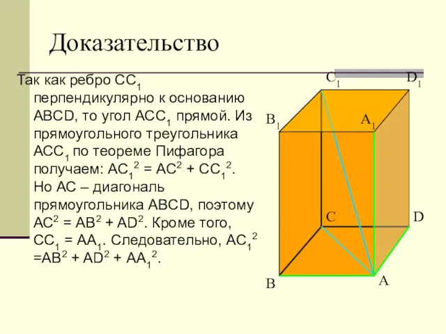 Доказательство Так как ребро СС1 перпендикулярно к основанию ABCD, то