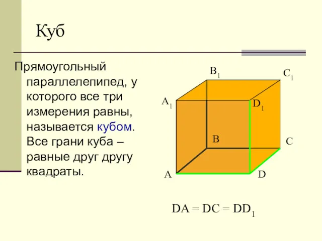Куб Прямоугольный параллелепипед, у которого все три измерения равны, называется