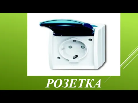 РОЗЕТКА