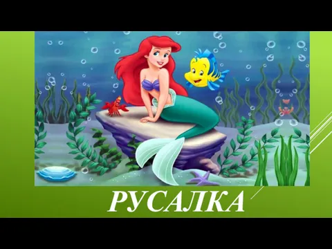 РУСАЛКА