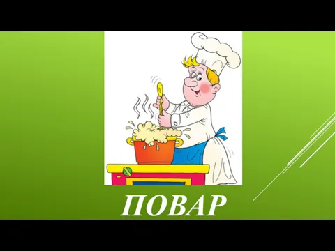 ПОВАР