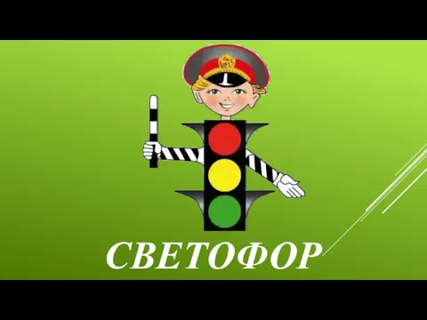 СВЕТОФОР