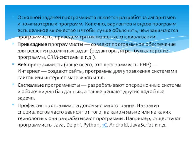 Основной задачей программиста является разработка алгоритмов и компьютерных программ. Конечно,