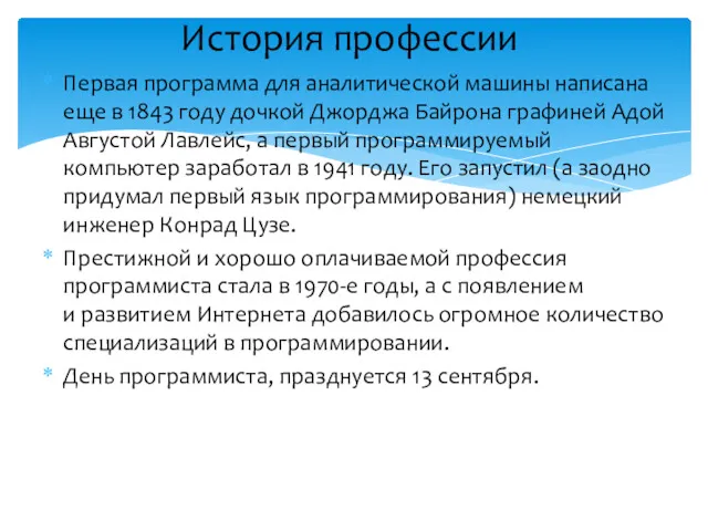 Первая программа для аналитической машины написана еще в 1843 году