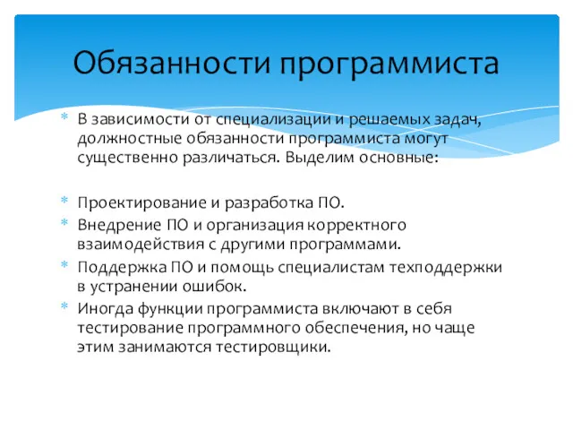 В зависимости от специализации и решаемых задач, должностные обязанности программиста