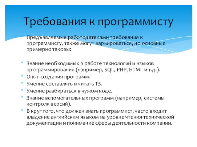 Предъявляемые работодателями требования к программисту, также могут варьироваться, но основные