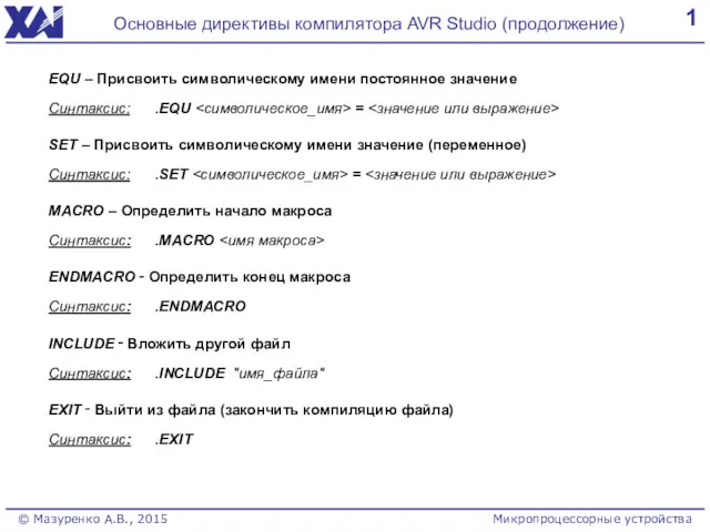 1 Основные директивы компилятора AVR Studio (продолжение) © Мазуренко А.В., 2015 Микропроцессорные устройства