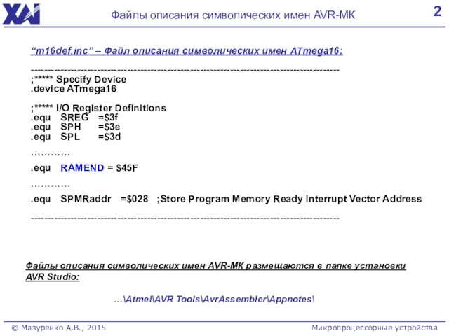 2 Файлы описания символических имен AVR-МК © Мазуренко А.В., 2015 Микропроцессорные устройства “m16def.inc”