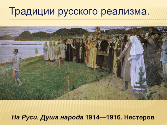 На Руси. Душа народа 1914—1916. Нестеров Традиции русского реализма.