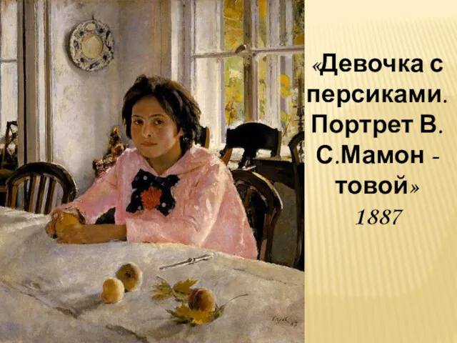 «Девочка с персиками. Портрет В.С.Мамон -товой» 1887