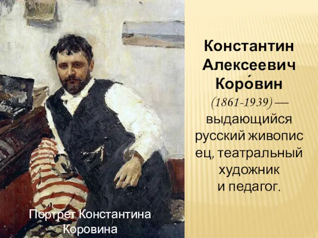 Константин Алексеевич Коро́вин (1861-1939) — выдающийся русский живописец, театральный художник и педагог. Портрет