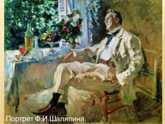 Портрет Ф.И.Шаляпина. 1911