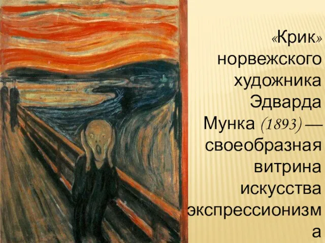 «Крик» норвежского художника Эдварда Мунка (1893) — своеобразная витрина искусства экспрессионизма