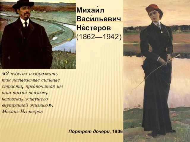 Михаи́л Васи́льевич Не́стеров (1862—1942) «Я избегал изображать так называемые сильные страсти, предпочитая им