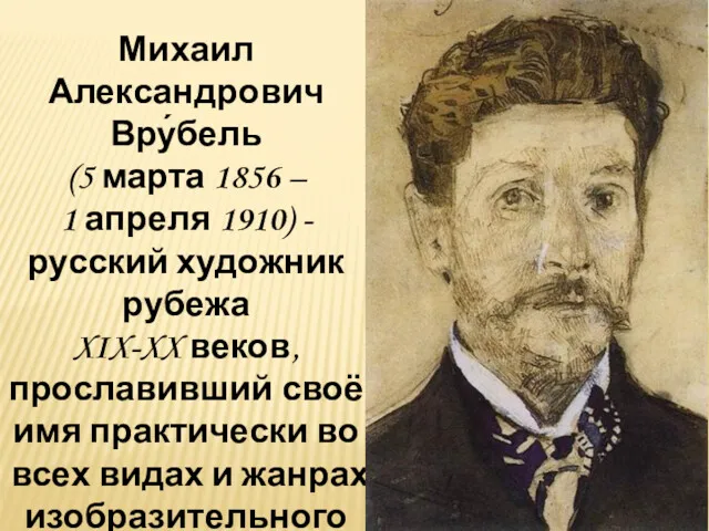 Михаил Александрович Вру́бель (5 марта 1856 – 1 апреля 1910) - русский художник