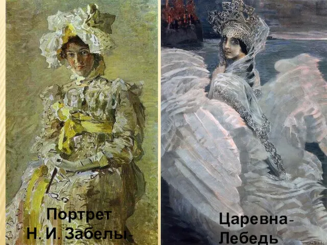 Портрет Н. И. Забелы-Врубель Царевна-Лебедь