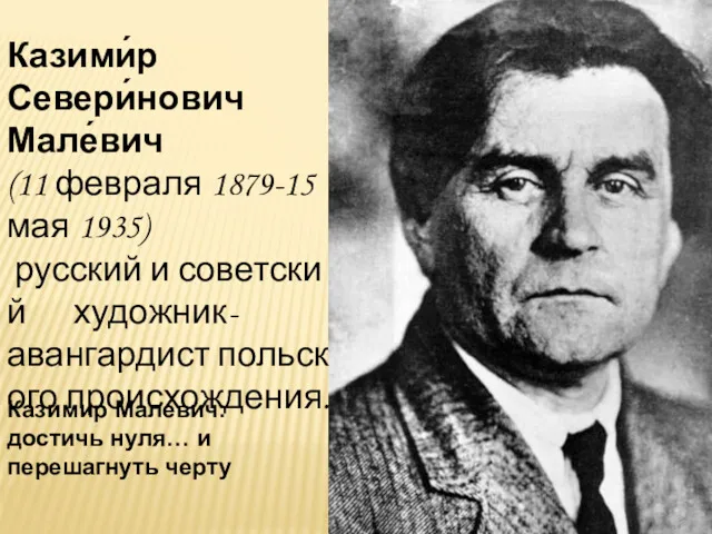 Казими́р Севери́нович Мале́вич (11 февраля 1879-15 мая 1935) русский и советский художник-авангардист польского