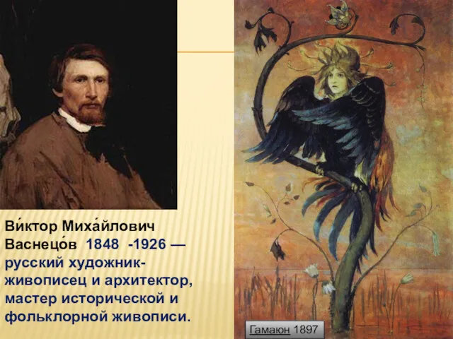 Гамаюн 1897 Ви́ктор Миха́йлович Васнецо́в 1848 -1926 — русский художник-живописец и архитектор, мастер