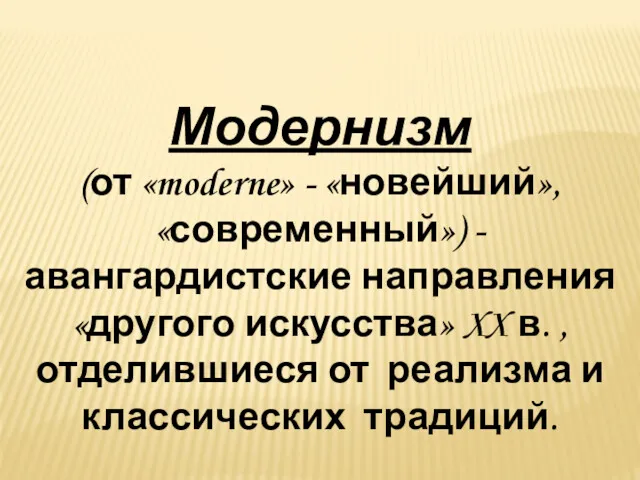 Модернизм (от «moderne» - «новейший», «современный») - авангардистские направления «другого искусства» XX в.