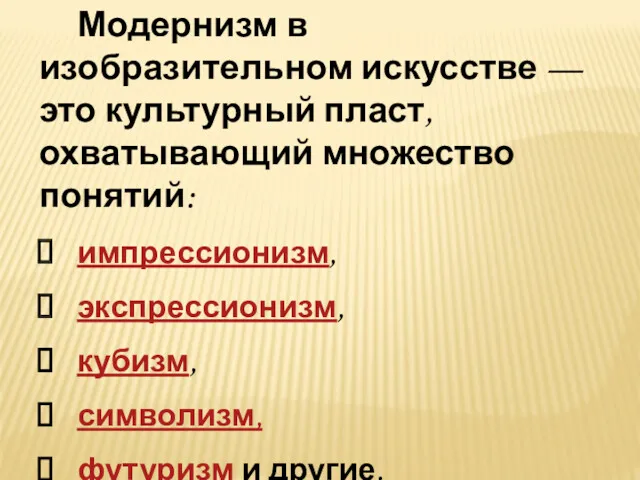 Модернизм в изобразительном искусстве — это культурный пласт, охватывающий множество понятий: импрессионизм, экспрессионизм,