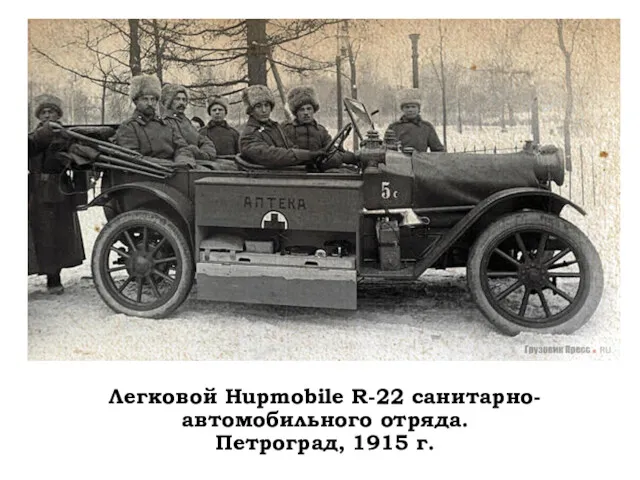 Легковой Hupmobile R-22 санитарно-автомобильного отряда. Петроград, 1915 г.